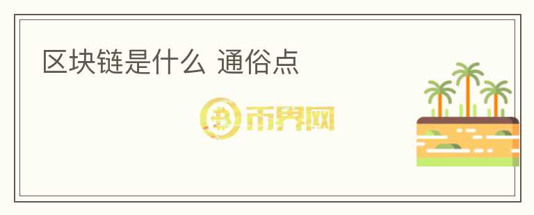 区块链是什么 通俗点