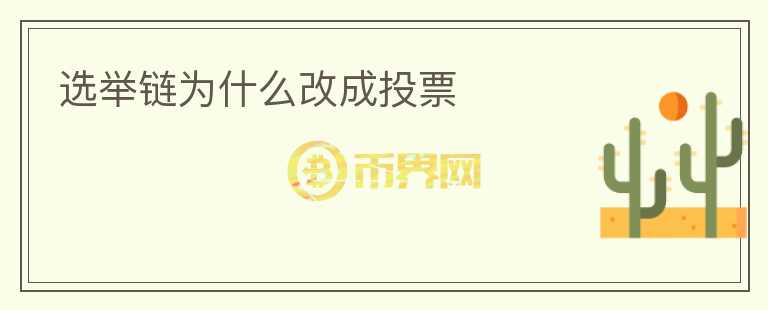 选举链为什么改成投票