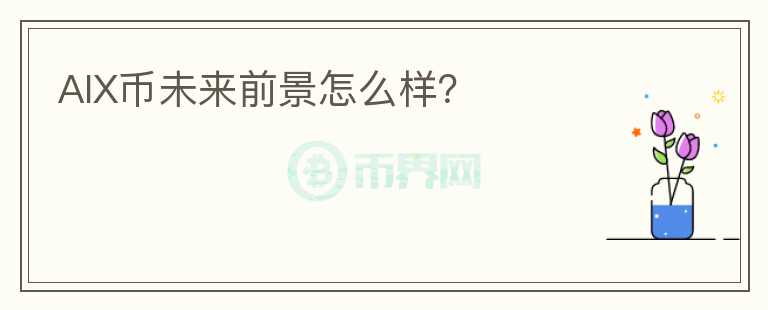 AIX币未来前景怎么样?