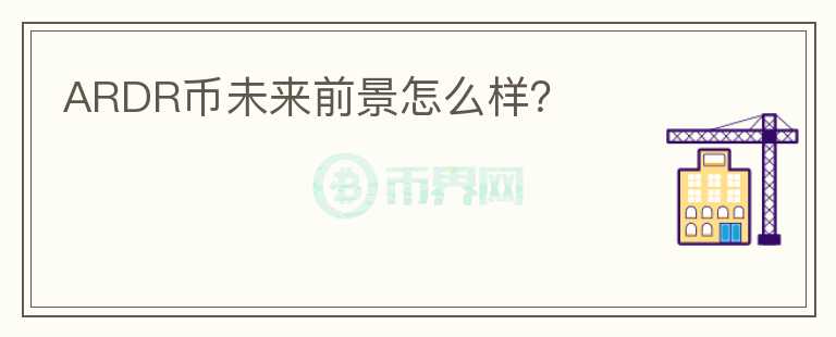 ARDR币未来前景怎么样？