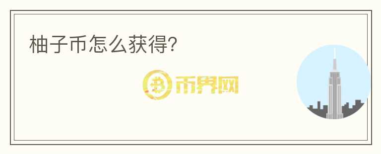 柚子币怎么获得?