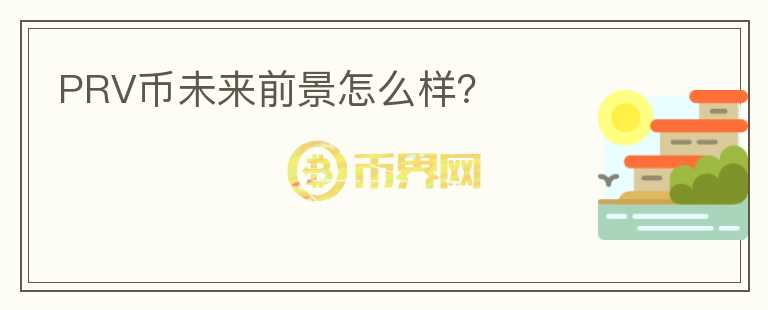 PRV币未来前景怎么样?