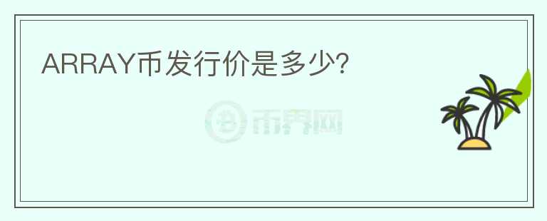 ARRAY币发行价是多少?