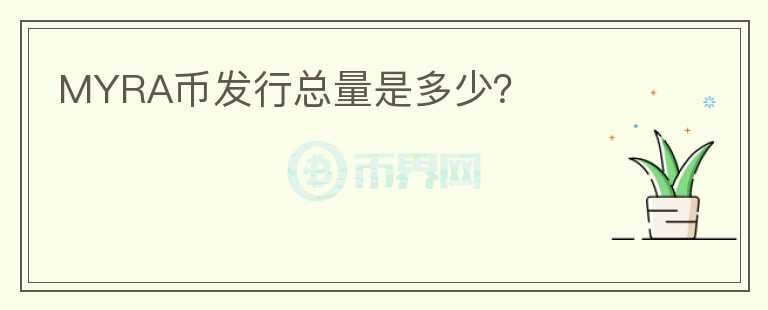 MYRA币发行总量是多少?