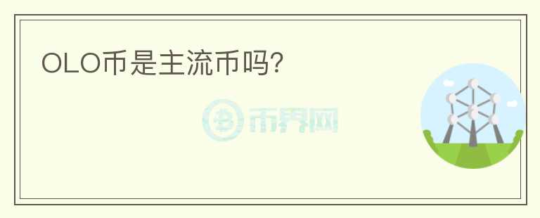 OLO币是主流币吗?