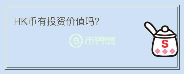 HK币有投资价值吗？