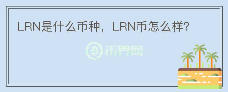 LRN是什么币种，LRN币怎么样？