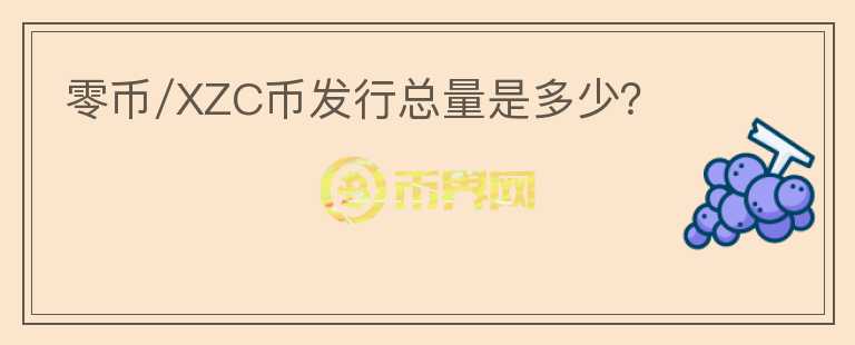 零币/XZC币发行总量是多少？