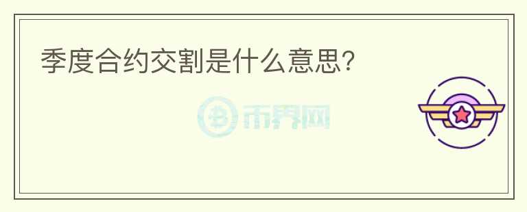 季度合约交割是什么意思？