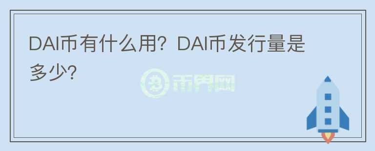 DAI币有什么用？DAI币发行量是多少？