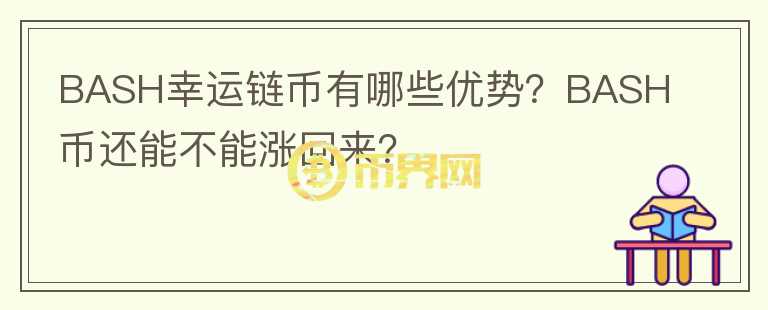 BASH幸运链币有哪些优势？BASH币还能不能涨回来？