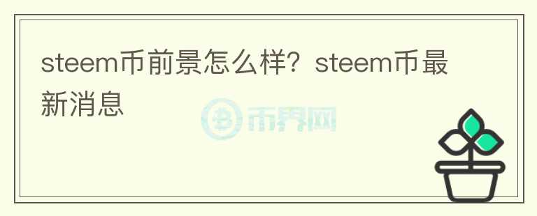 steem币前景怎么样？steem币最新消息
