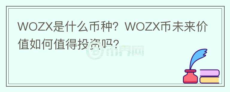 WOZX是什么币种？WOZX币未来价值如何值得投资吗？