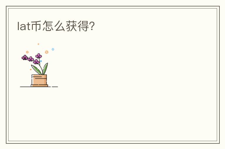 lat币怎么获得?