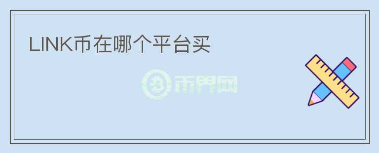 LINK币在哪个平台买