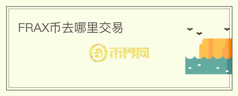 FRAX币去哪里交易