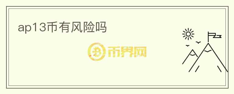 ap13币有风险吗