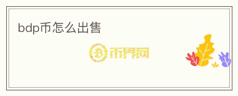 bdp币怎么出售