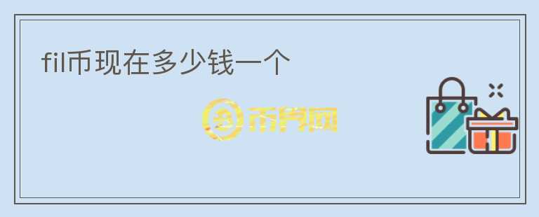 fil币现在多少钱一个