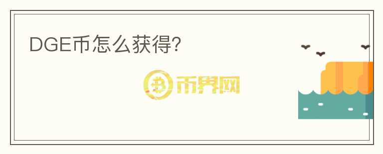DGE币怎么获得?
