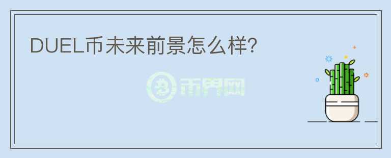 DUEL币未来前景怎么样？