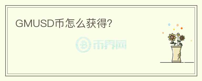 GMUSD币怎么获得?