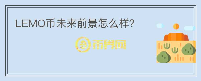 LEMO币未来前景怎么样？