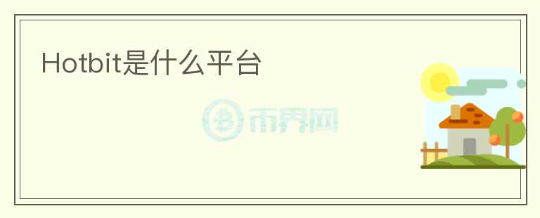 Hotbit是什么平台