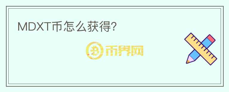 MDXT币怎么获得？