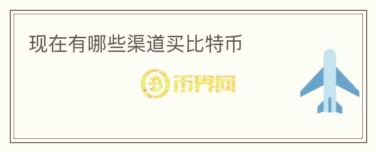 现在有哪些渠道买比特币
