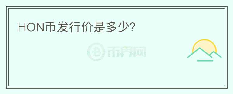 HON币发行价是多少？