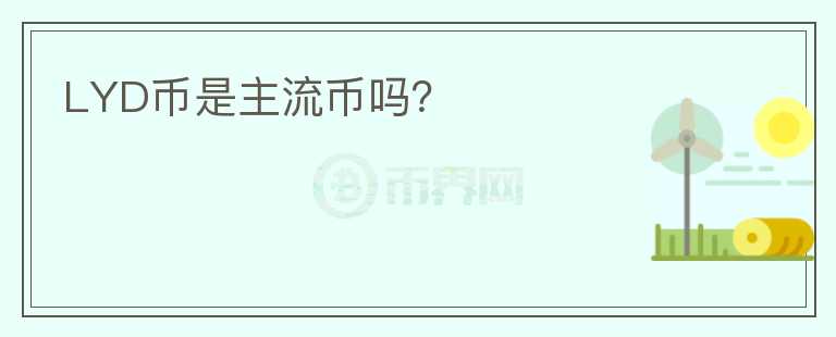 LYD币是主流币吗?