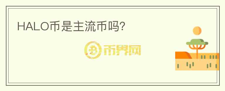 HALO币是主流币吗？
