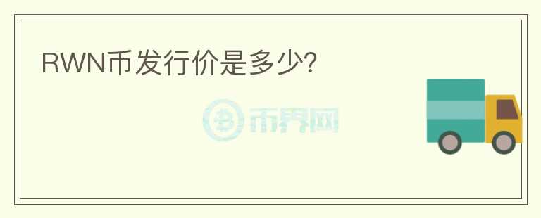 RWN币发行价是多少？