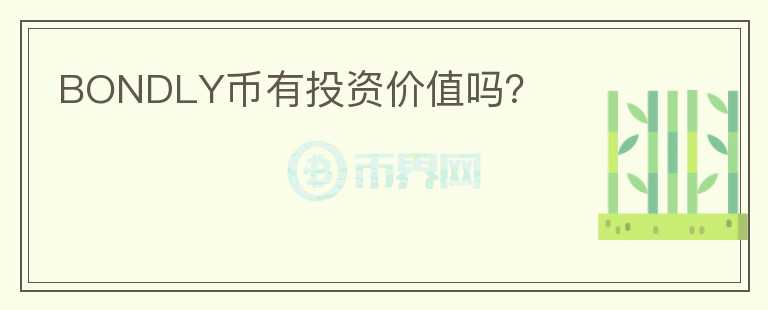 BONDLY币有投资价值吗？