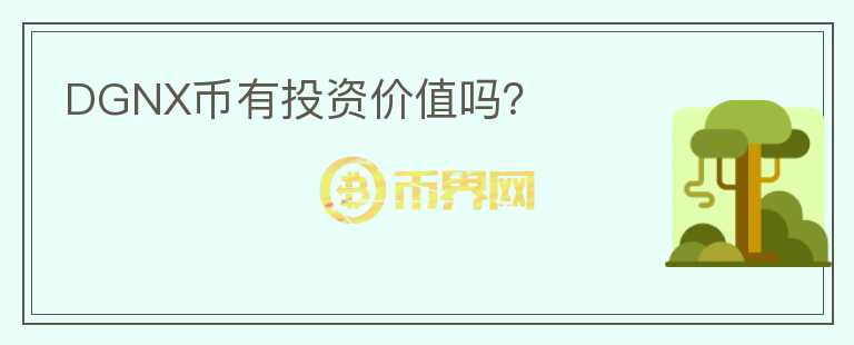 DGNX币有投资价值吗？
