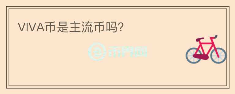 VIVA币是主流币吗？