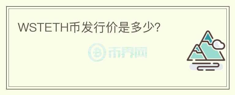 WSTETH币发行价是多少？