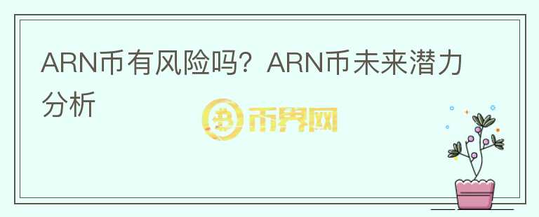 ARN币有风险吗？ARN币未来潜力分析