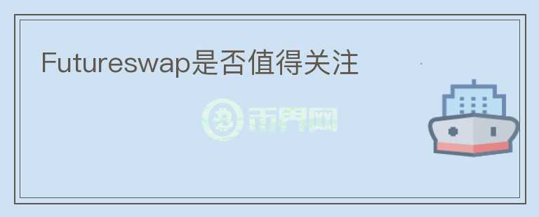 Futureswap是否值得关注