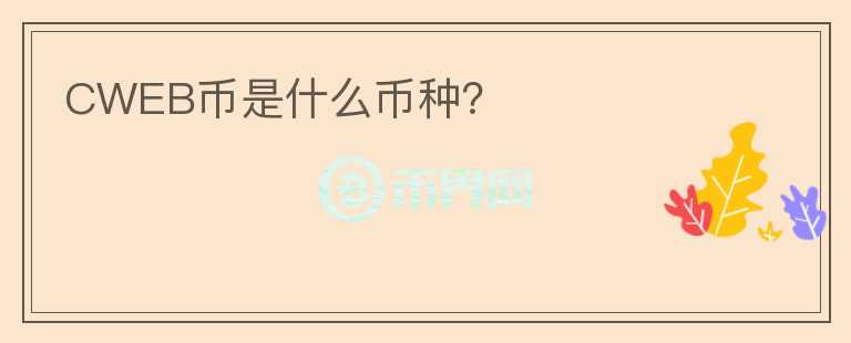 CWEB币是什么币种？