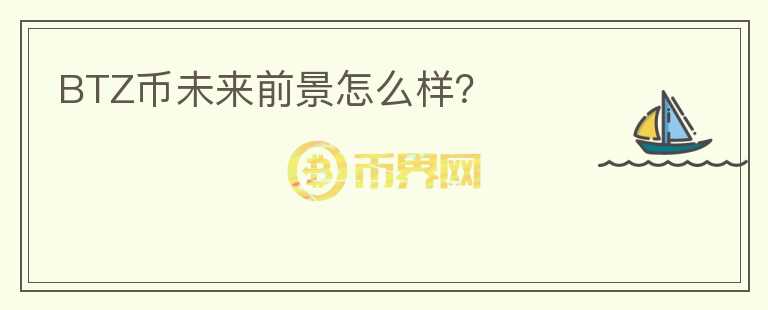 BTZ币未来前景怎么样？