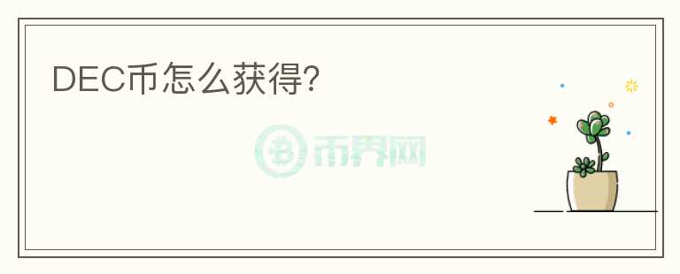 DEC币怎么获得？