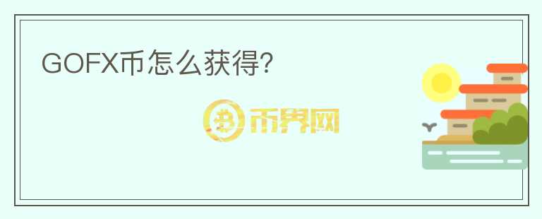 GOFX币怎么获得？