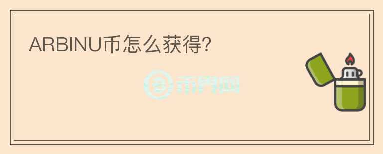 ARBINU币怎么获得？