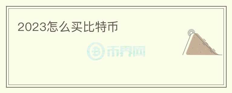 2023怎么买比特币