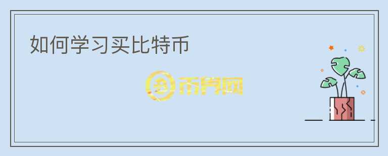 如何学习买比特币