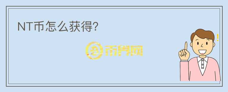 NT币怎么获得？