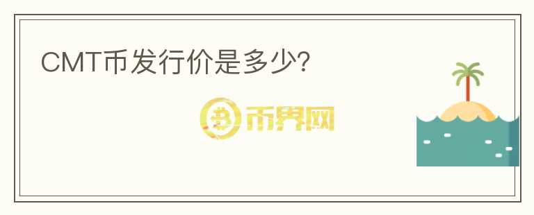 CMT币发行价是多少?