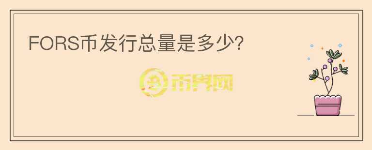 FORS币发行总量是多少?